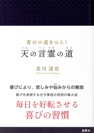 喜びの道をひらく 天の言霊の道