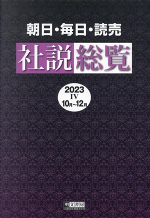 朝日・毎日・読売社説総覧(2023 Ⅳ 10月～12月)