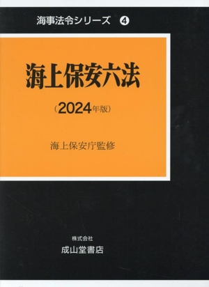 海上保安六法(2024年版) 海事法令シリーズ4