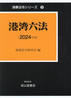 港湾六法(2024年版) 海事法令シリーズ5