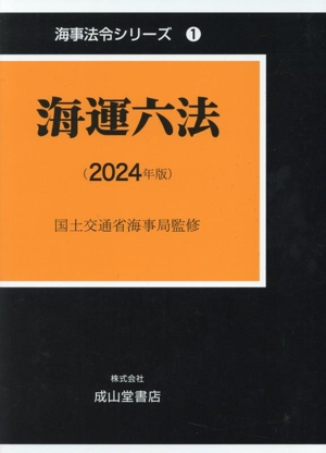 海運六法(2024年版) 海事法令シリーズ1