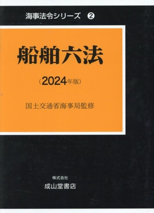 船舶六法(2024年版) 海事法令シリーズ