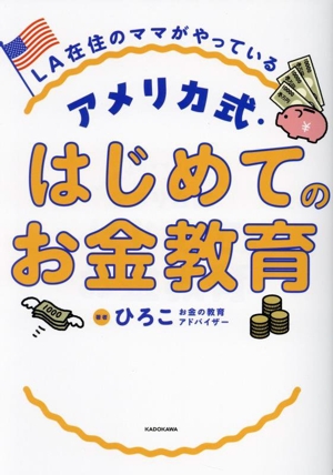 LA在住のママがやっている アメリカ式・はじめてのお金教育