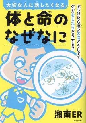 大切な人に話したくなる体と命のなぜなに ぶつけたら痛いのはどうして？ケガをしたらどうする？