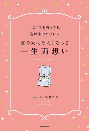 泣いても病んでも、絶対幸せになれる！彼の大切な人になって一生両想い