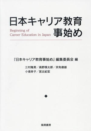 日本キャリア教育事始め