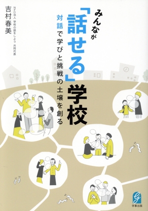 みんなが「話せる」学校 対話で学びと挑戦の土壌を創る