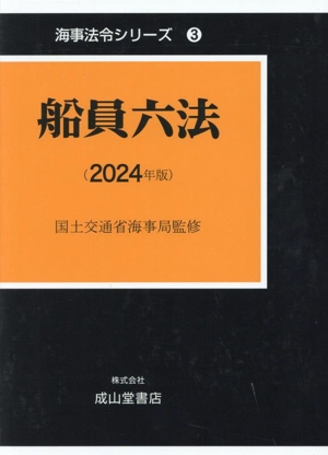 船員六法 2巻セット(2024年版) 海事法令シリーズ3