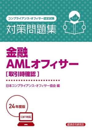 金融AMLオフィサー[取引時確認]対策問題集(24年度版) コンプライアンス・オフィサー認定試験