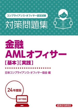 金融AMLオフィサー[基本][実践]対策問題集(24年度版) コンプライアンス・オフィサー認定試験