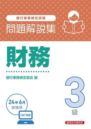 銀行業務検定試験 財務3級 問題解説集(24年6月受験用)