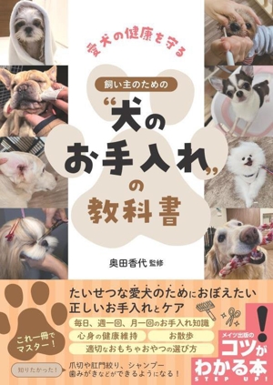 愛犬の健康を守る 飼い主のための“犬のお手入れ