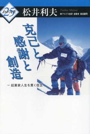 克己と感謝と創造 起業家人生を貫く信念 わが人生25
