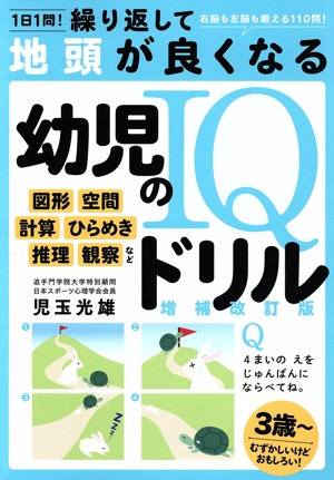 繰り返して地頭が良くなる幼児のIQドリル 増補改訂版 1日1問！