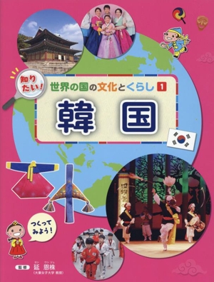 知りたい！ 世界の国の文化とくらし 韓国(1)