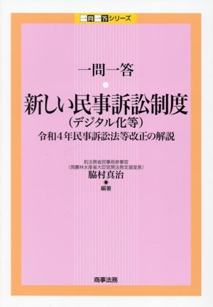 一問一答 新しい民事訴訟制度(デジタル化等) 令和4年民事訴訟法等改正の解説 一問一答シリーズ