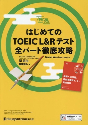 はじめてのTOEIC L&Rテスト全パート徹底攻略 神速