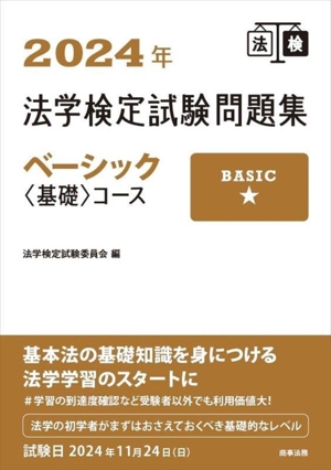 法学検定試験問題集ベーシック〈基礎〉コース(2024年)