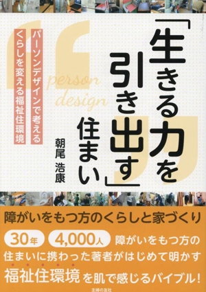 「生きる力を引き出す」住まい 障がいをもつ方のくらしと家づくり パーソンデザインで考えるくらしを変える福祉住環境