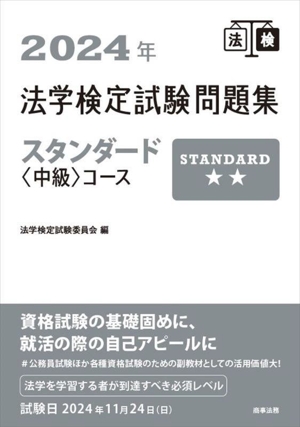 法学検定試験問題集スタンダード〈中級〉コース(2024年)