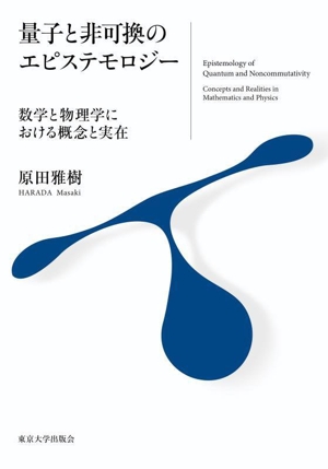 量子と非可換のエピステモロジー 数学と物理学における概念と実在