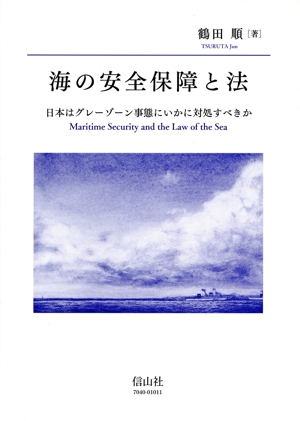 海の安全保障と法 日本はグレーゾーン事態にいかに対処すべきか