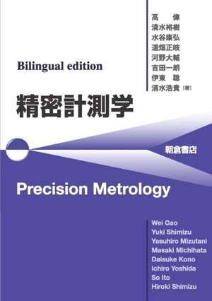 Bilingual edition 精密計測学 Precision Metrology