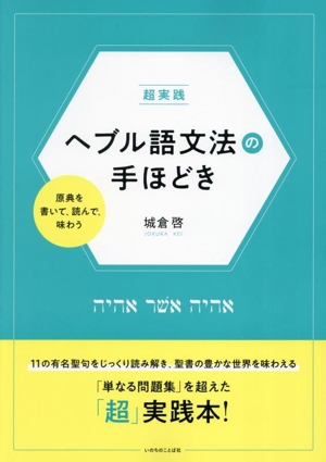 超実践 ヘブル語文法の手ほどき 原典を書いて、読んで、味わう