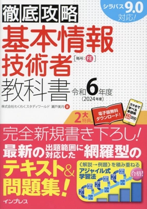 徹底攻略 基本情報技術者教科書(令和6年度)