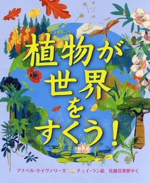 植物が世界をすくう！ 児童図書館・絵本の部屋