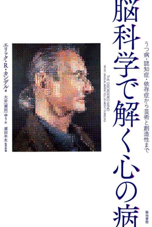 脳科学で解く心の病 うつ病・認知症・依存症から芸術と創造性まで