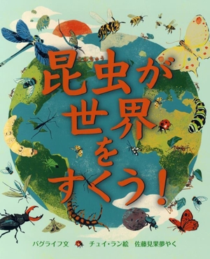 昆虫が世界をすくう！ 児童図書館・絵本の部屋