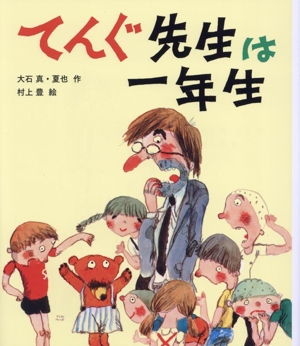 てんぐ先生は一年生 子どもたちにつたえたい傑作選