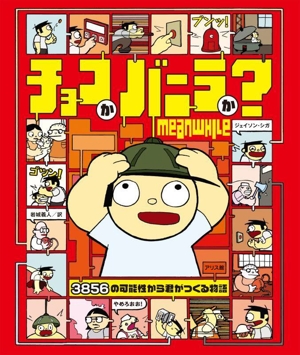 チョコかバニラか？ 3856の可能性から君がつくる物語