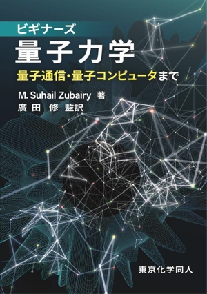 ビギナーズ量子力学 量子通信・量子コンピュータまで