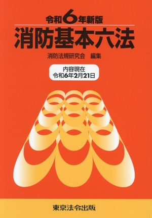 消防基本六法(令和6年新版)