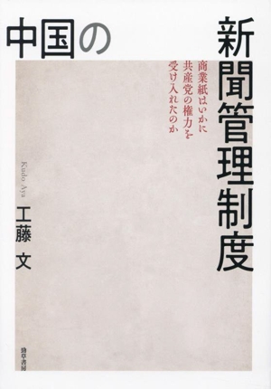 中国の新聞管理制度 商業紙はいかに共産党の権力を受け入れたのか