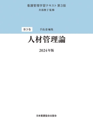 人材管理論 第3版(2024年版) 看護管理学習テキスト