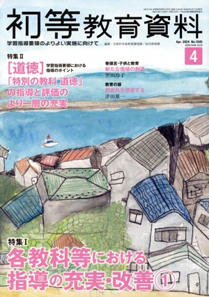 初等教育資料(4 Apr. 2024) 月刊誌