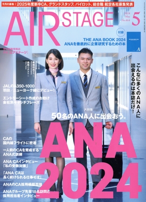 AIR STAGE(2024年5月号) 月刊誌