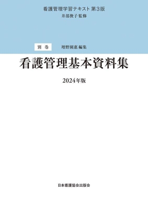 看護管理基本資料集 第3版(2024年版) 看護管理学習テキスト