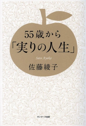 55歳から「実りの人生」