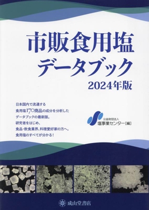 市販食用塩データブック(2024年度)