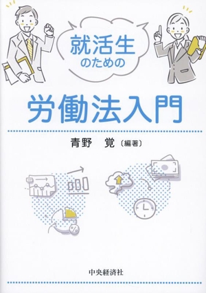 就活生のための労働法入門