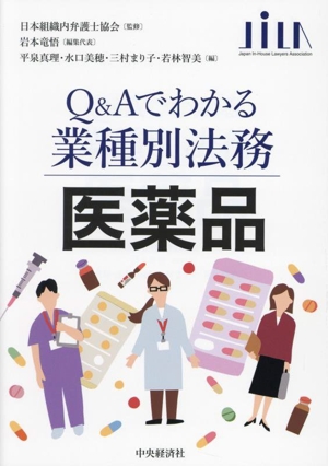 Q&Aでわかる業種別法務 医薬品