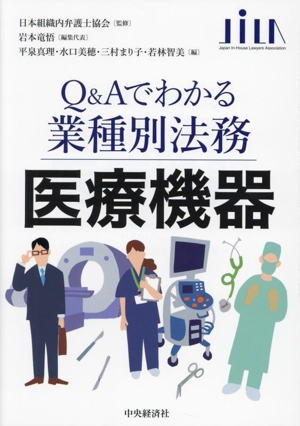 Q&Aでわかる業種別法務 医療機器