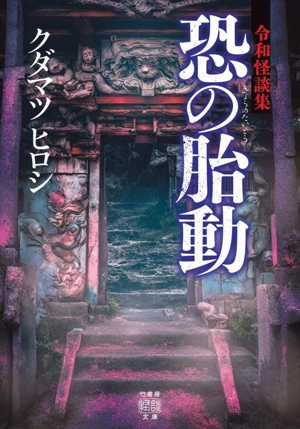 令和怪談集 恐の胎動 竹書房怪談文庫