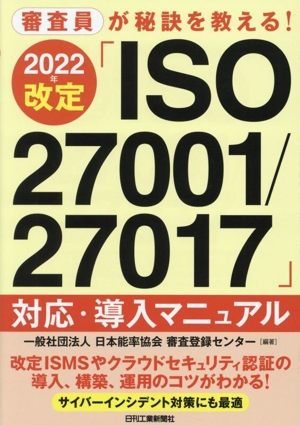 審査員が秘訣を教える！2022年改定「ISO27001/27017」対応・導入マニュアル