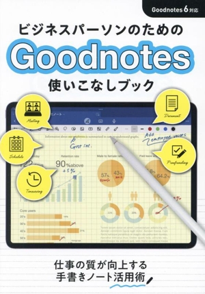 ビジネスパーソンのためのGoodNotes使いこなしブック