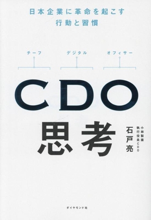 CDO思考 日本企業に革命を起こす行動と習慣 新品本・書籍 | ブックオフ